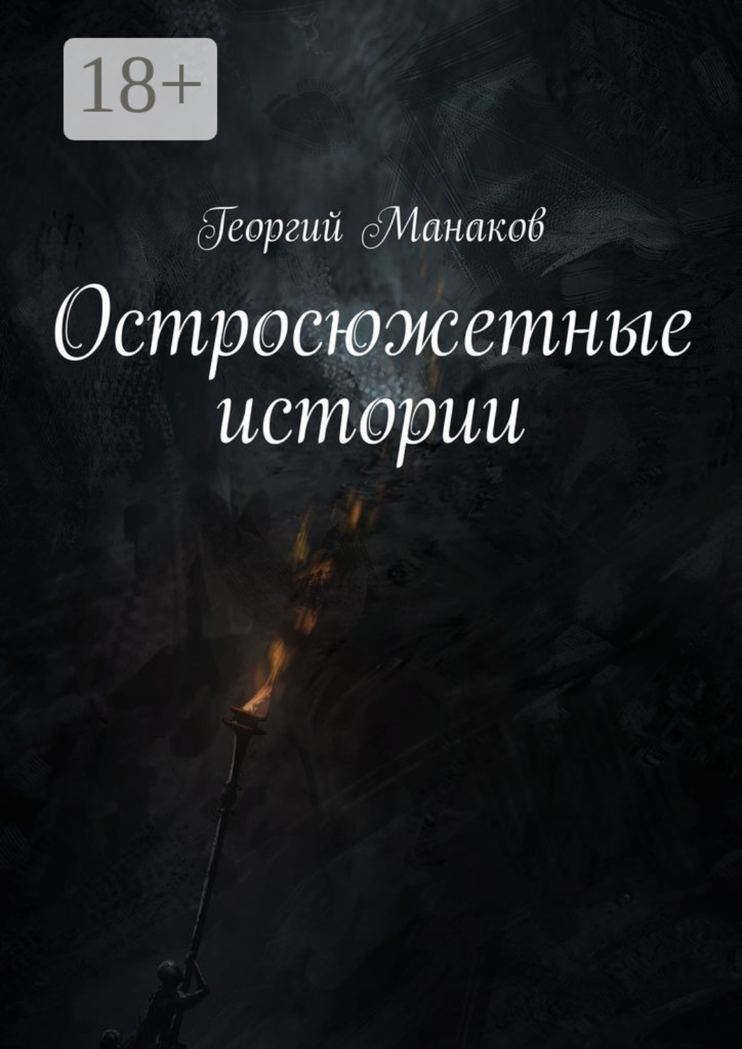 Обложка книги «Остросюжетные истории»