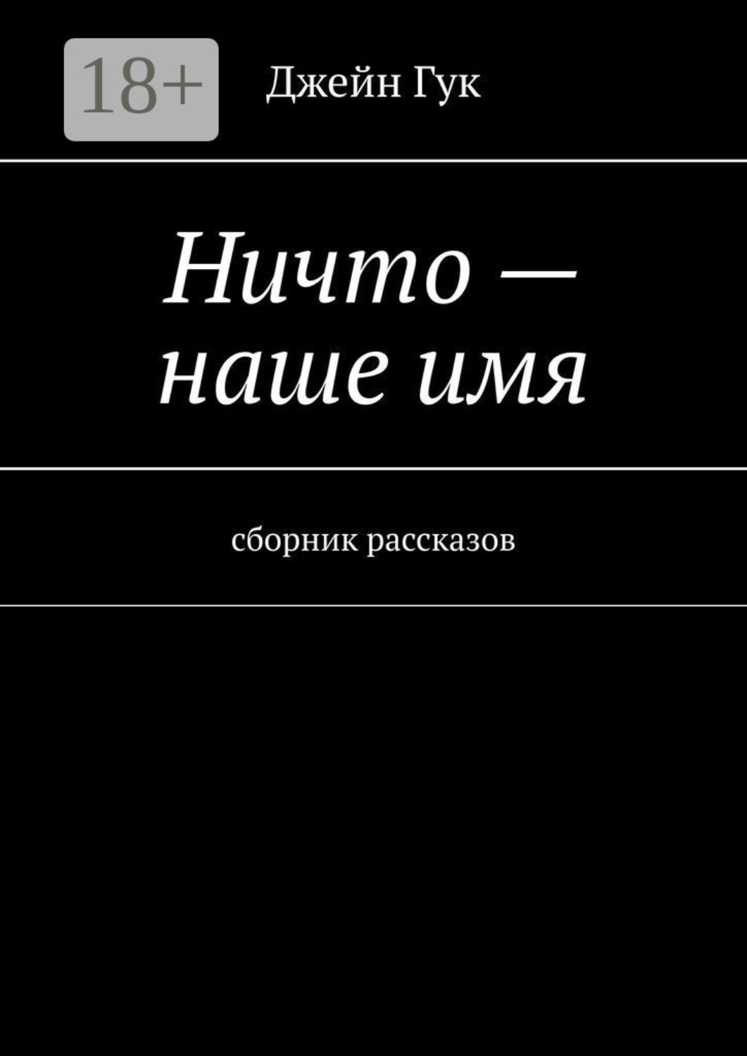 Обложка книги «Ничто – наше имя. Сборник рассказов»