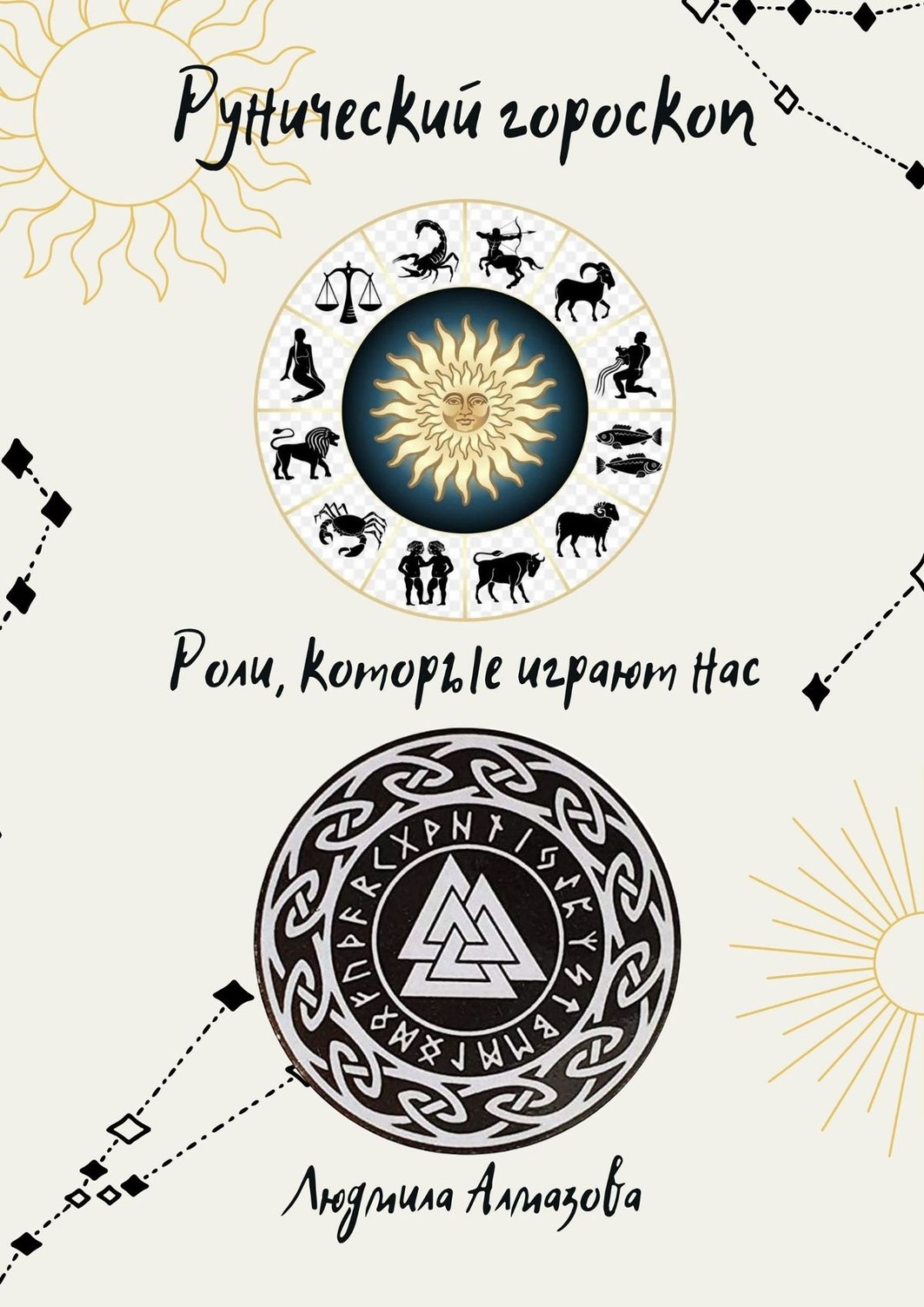 Обложка книги «Рунический гороскоп. Роли, которые играют нас»