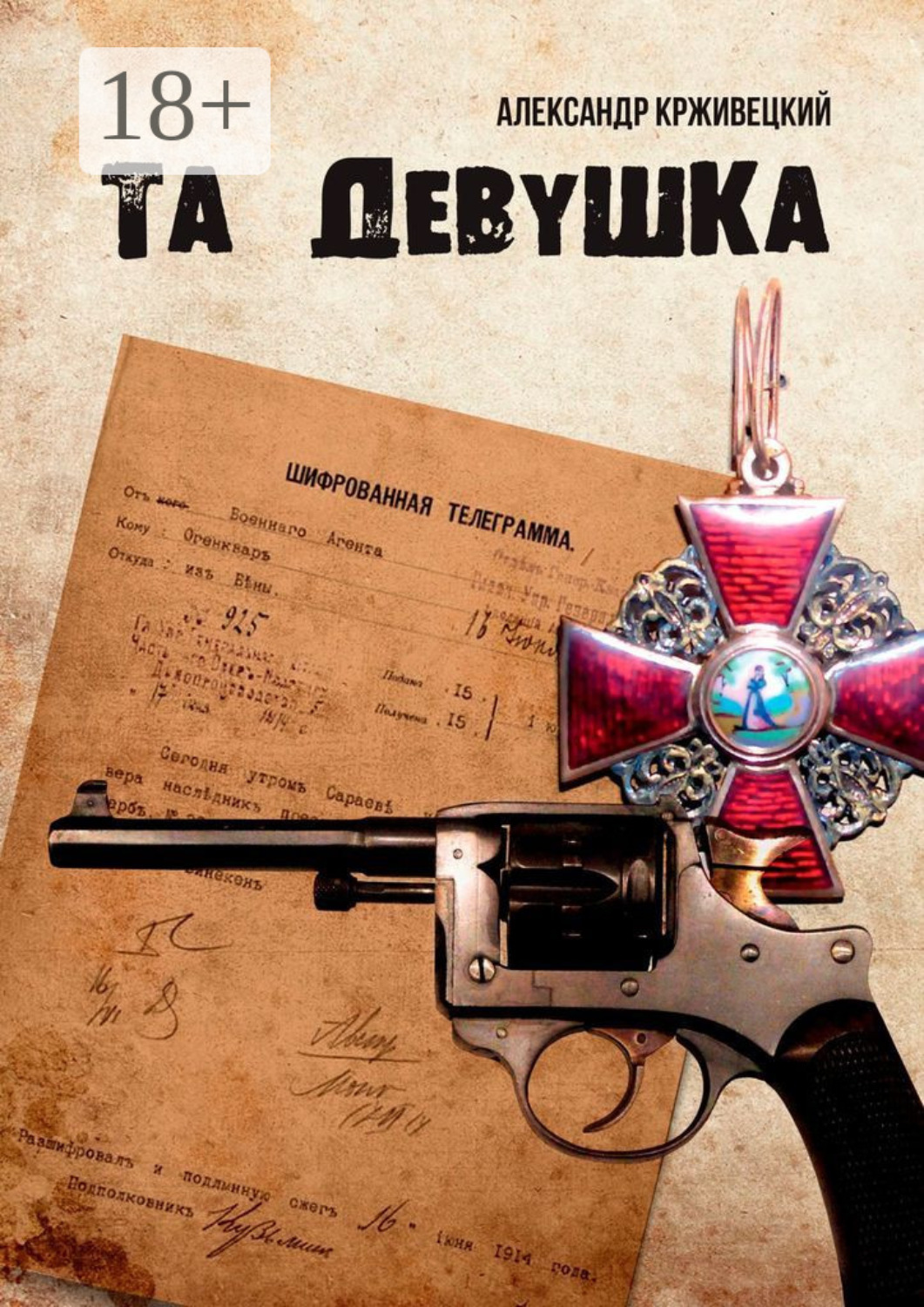 Обложка книги «Та девушка»