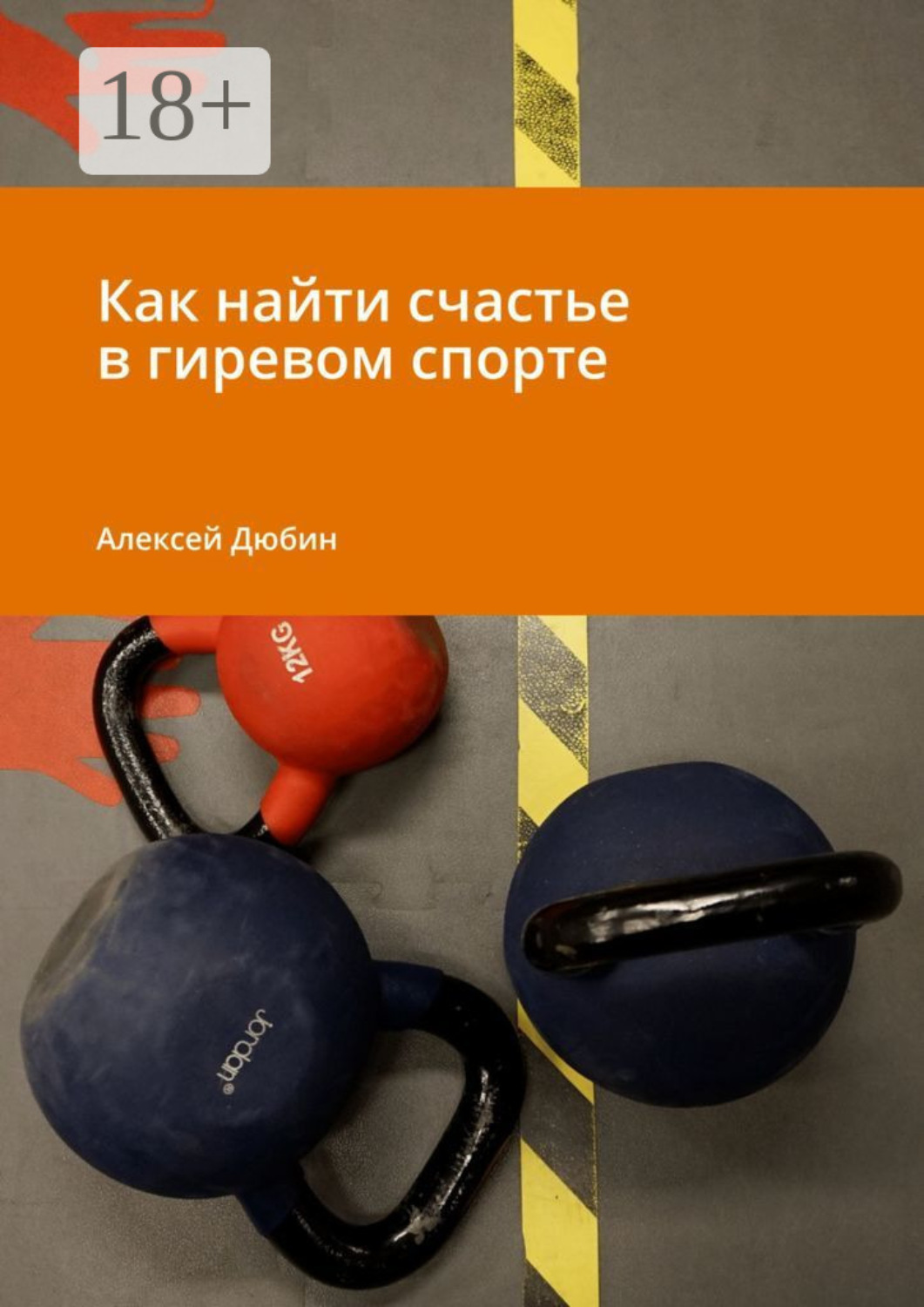 Обложка книги «Как найти счастье в гиревом спорте»