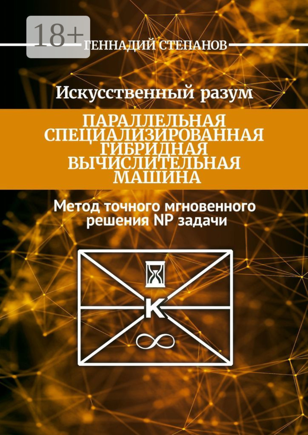 Обложка книги «Искусственный разум. Параллельная специализированная гибридная машина. Метод точного мгновенного решения NP задачи»