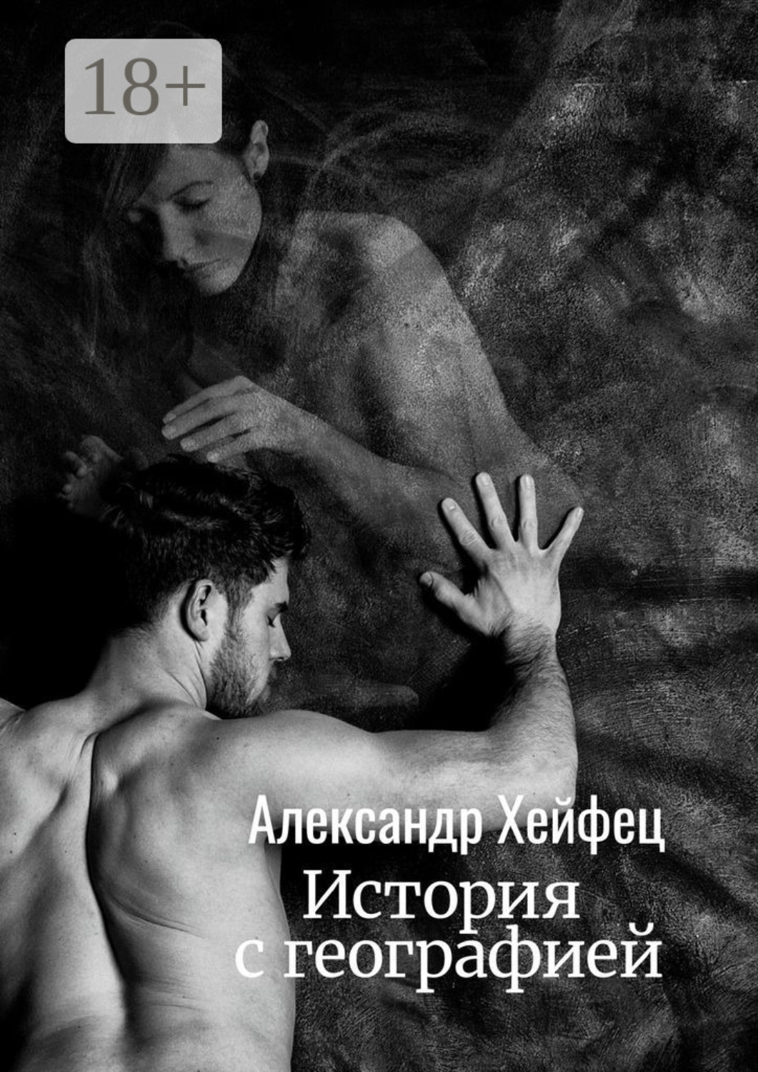 Обложка книги «История с географией»