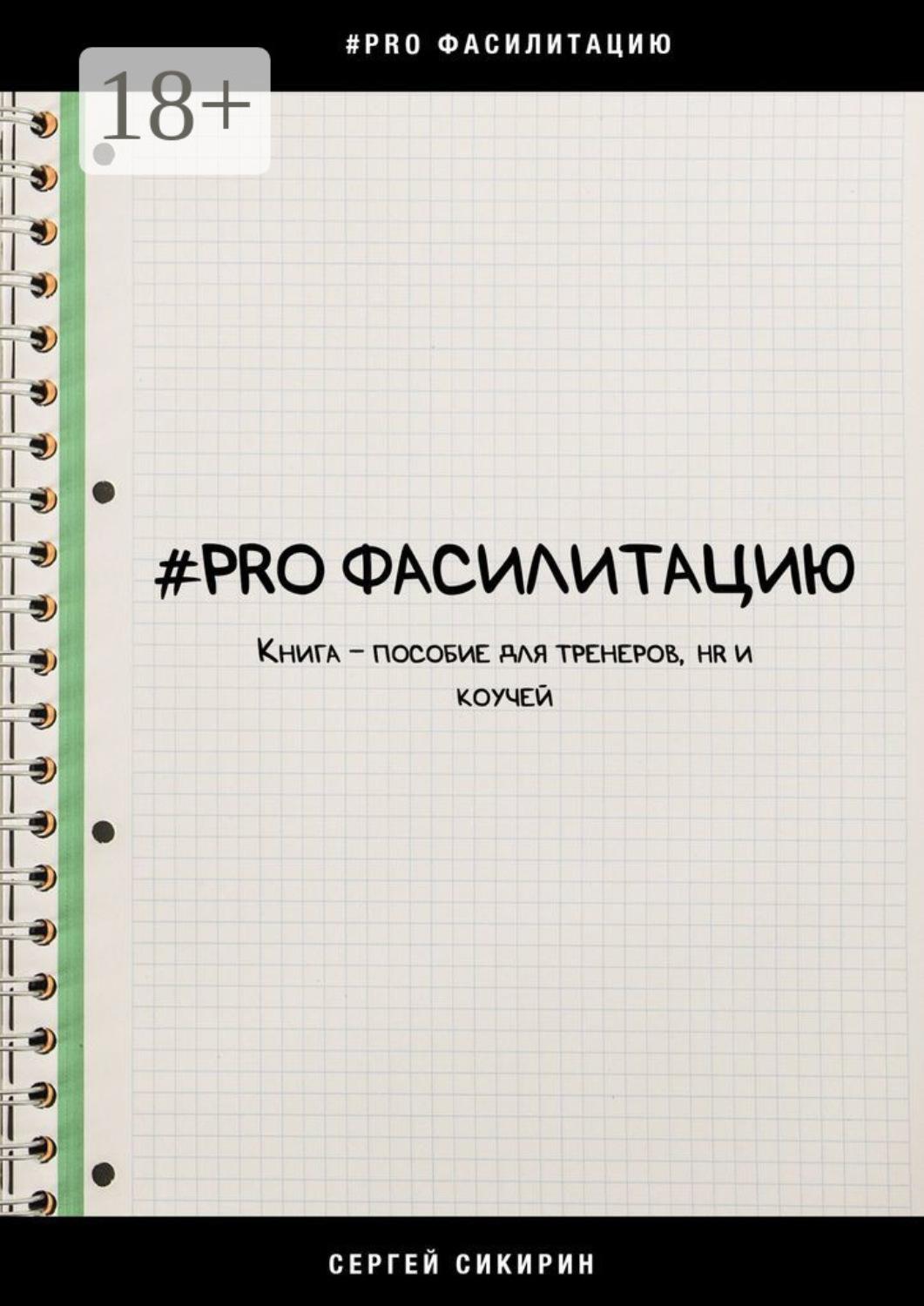 Обложка книги «#PRO фасилитацию. Книга-пособие для тренеров, HR и коучей»