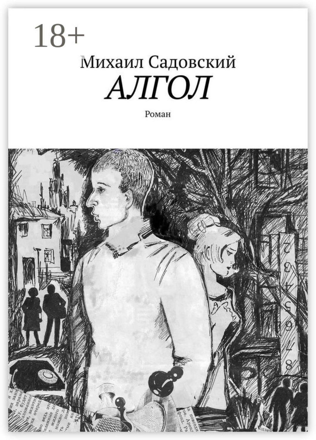 Обложка книги «Алгол. Роман»