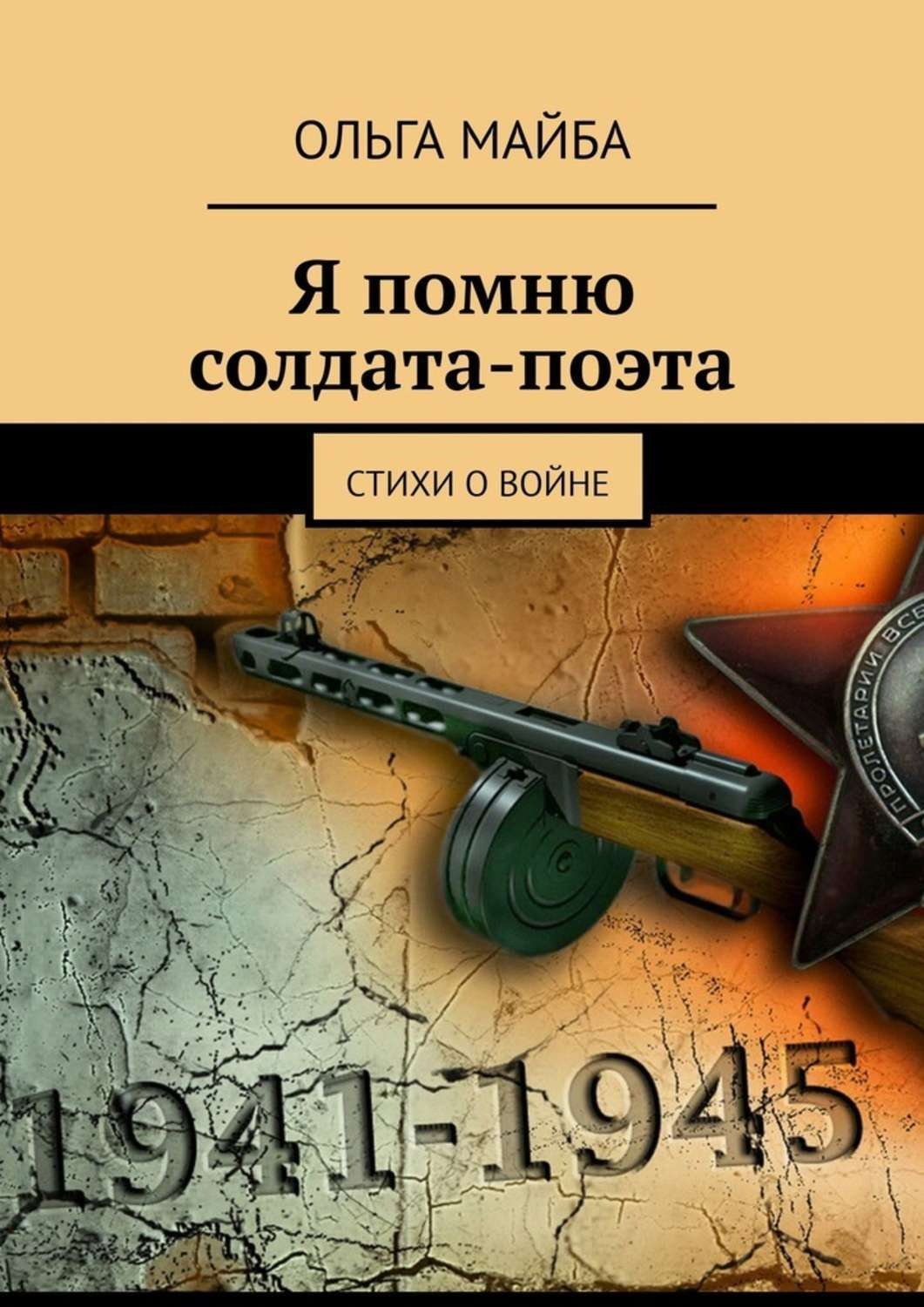 Обложка книги «Я помню солдата-поэта. Стихи о войне»