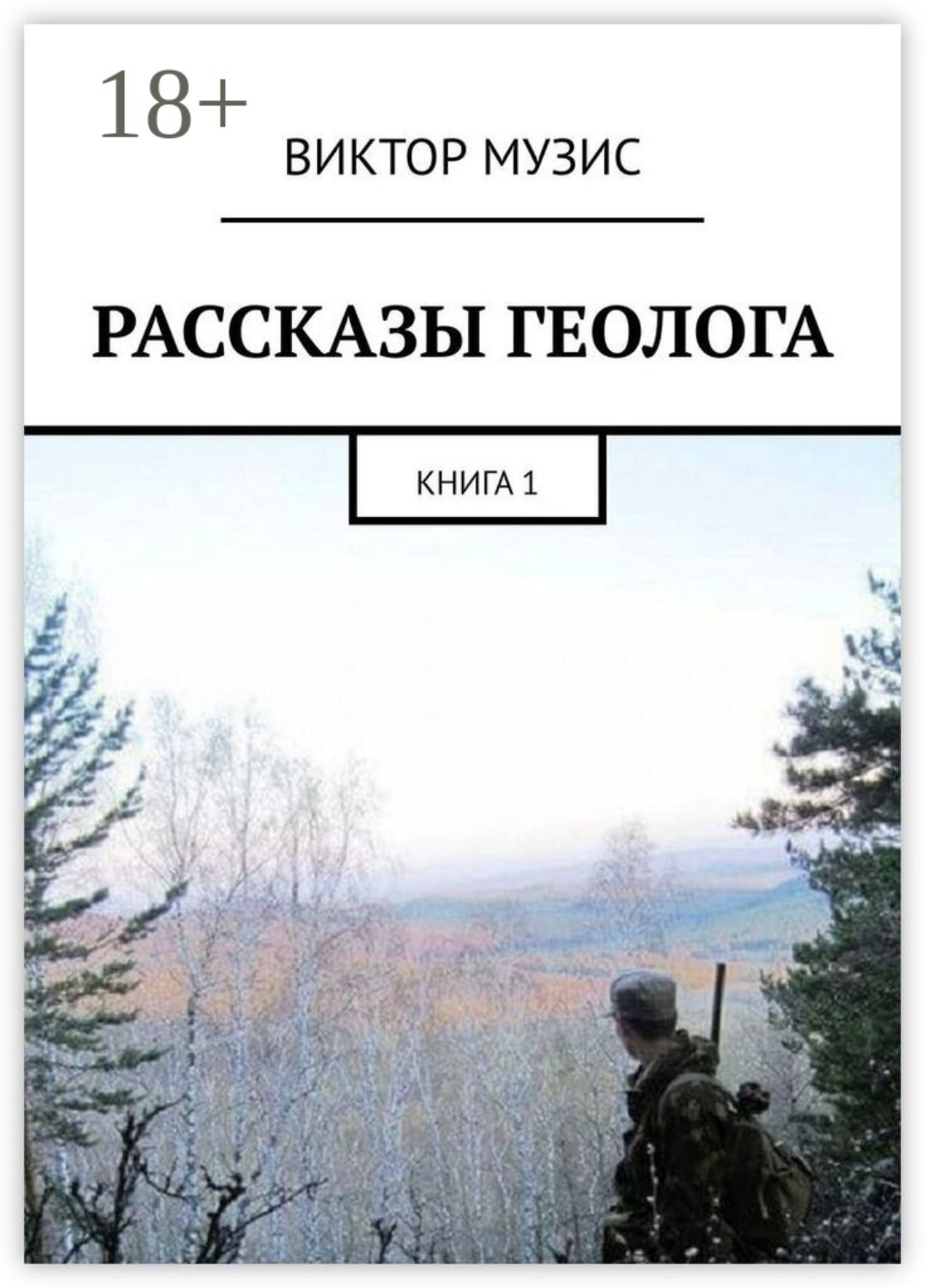 Обложка книги «РАССКАЗЫ ГЕОЛОГА. КНИГА 1»