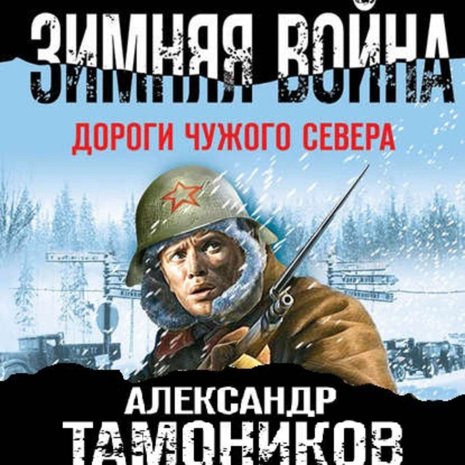 Обложка книги «Зимняя война. Дороги чужого севера»
