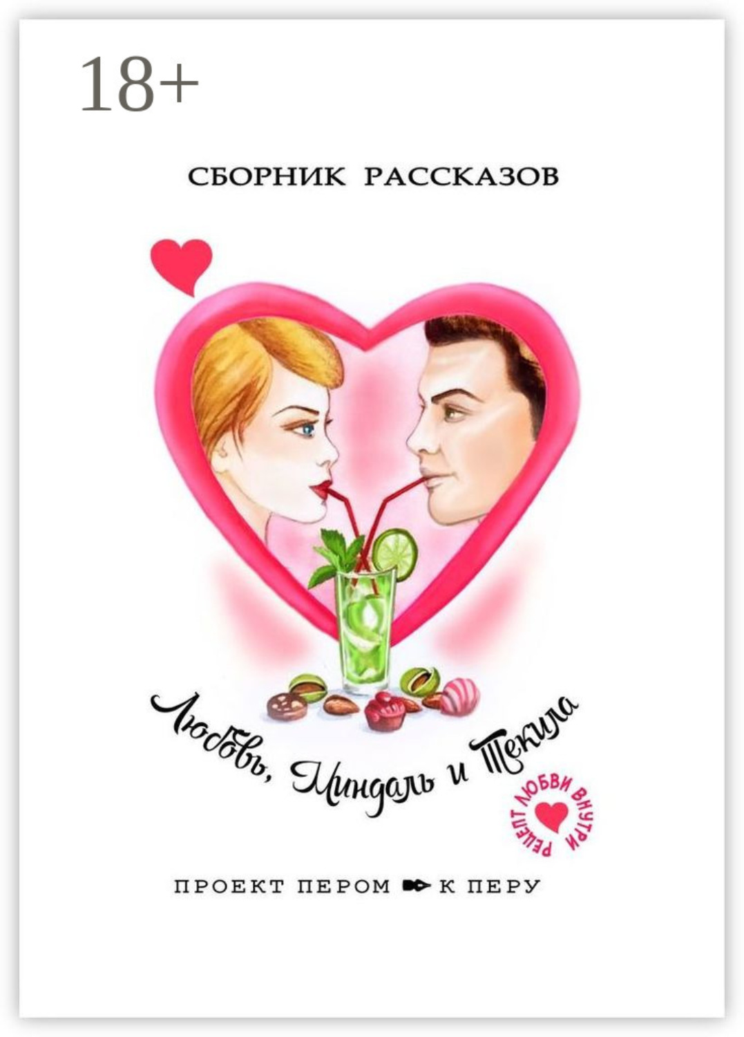 Обложка книги «Любовь, миндаль и текила»