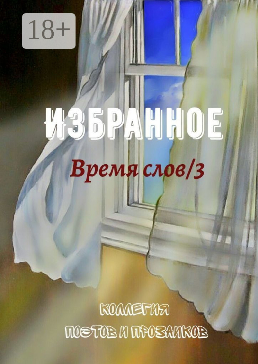 Обложка книги «Избранное. Время слов/3»