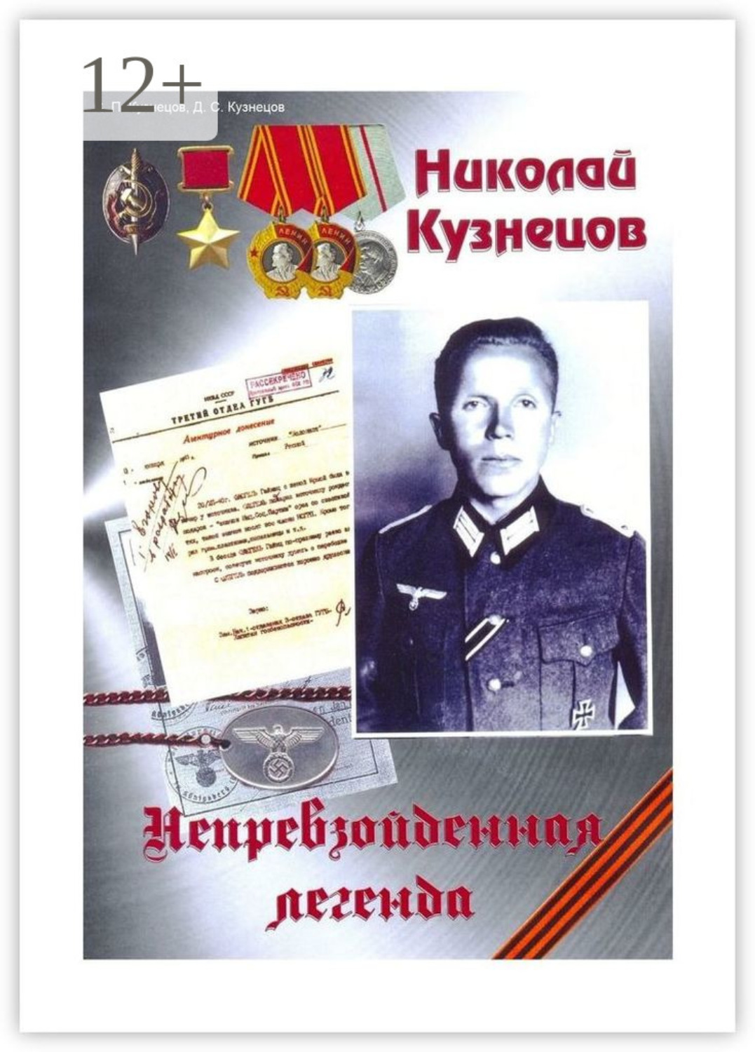 Обложка книги «Николай Кузнецов. Непревзойденная легенда»