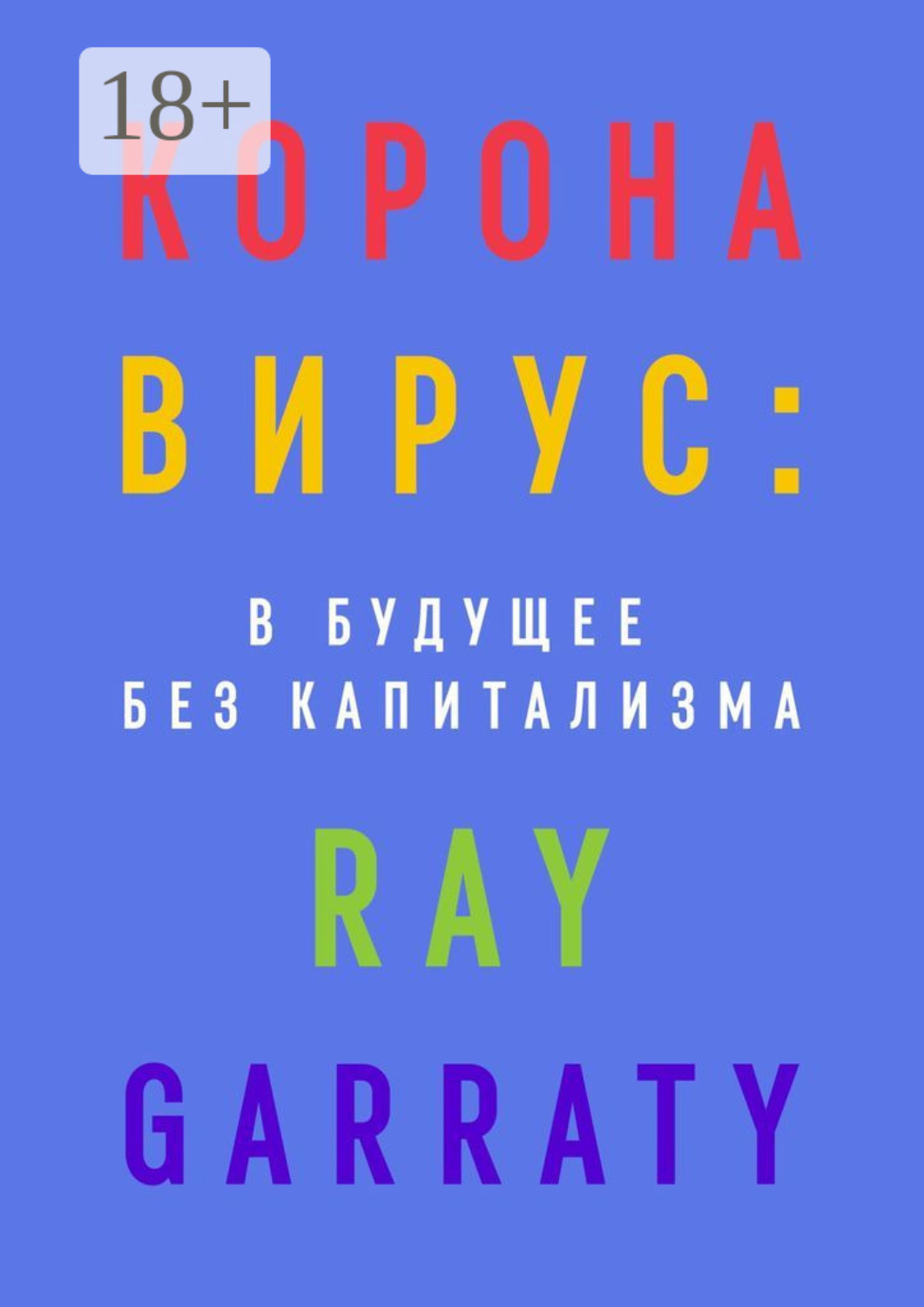 Обложка книги «Коронавирус: в будущее без капитализма»