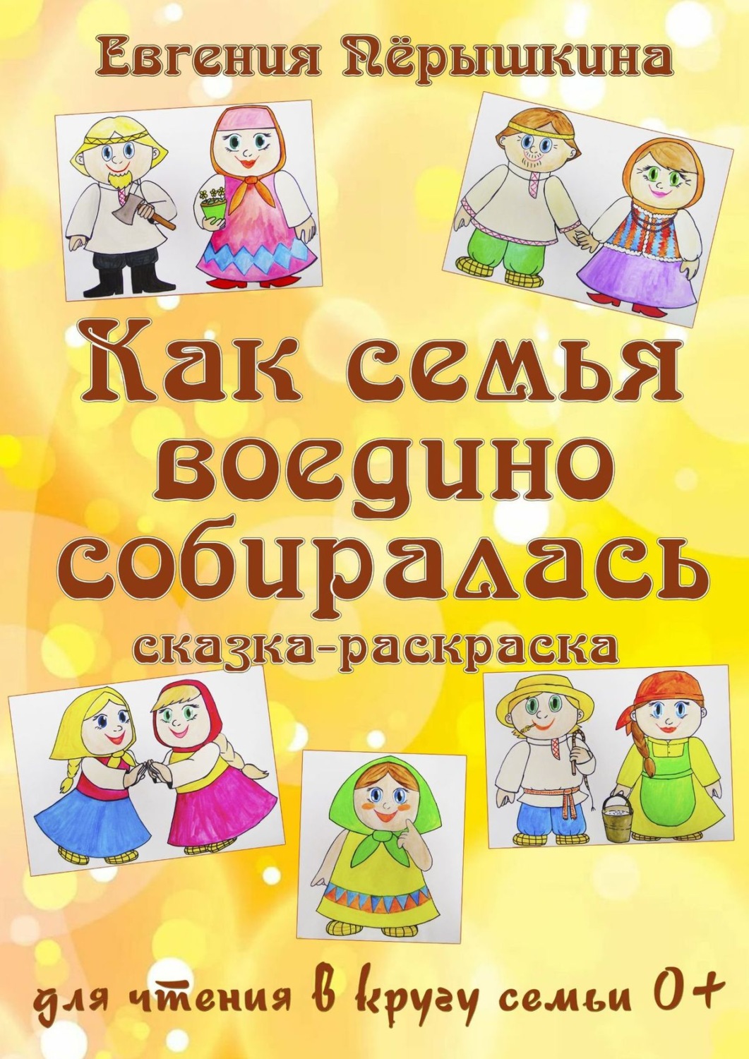 Обложка книги «Как семья воедино собиралась. Сказка-раскраска»