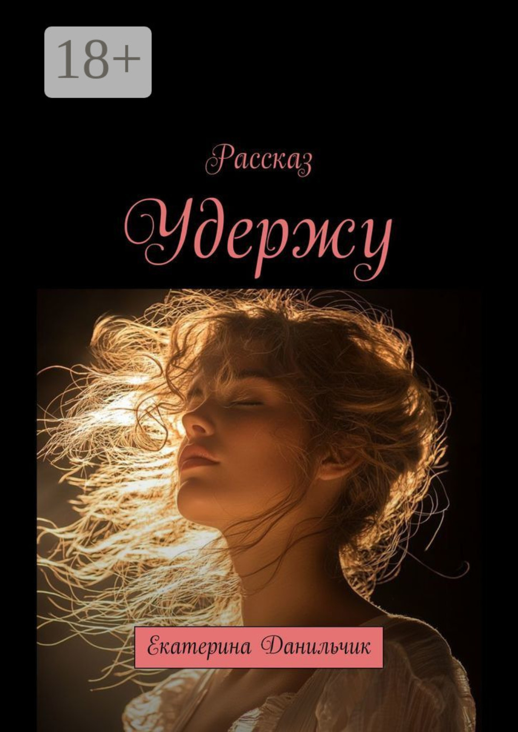 Обложка книги «Удержу. Екатерина Данильчик»