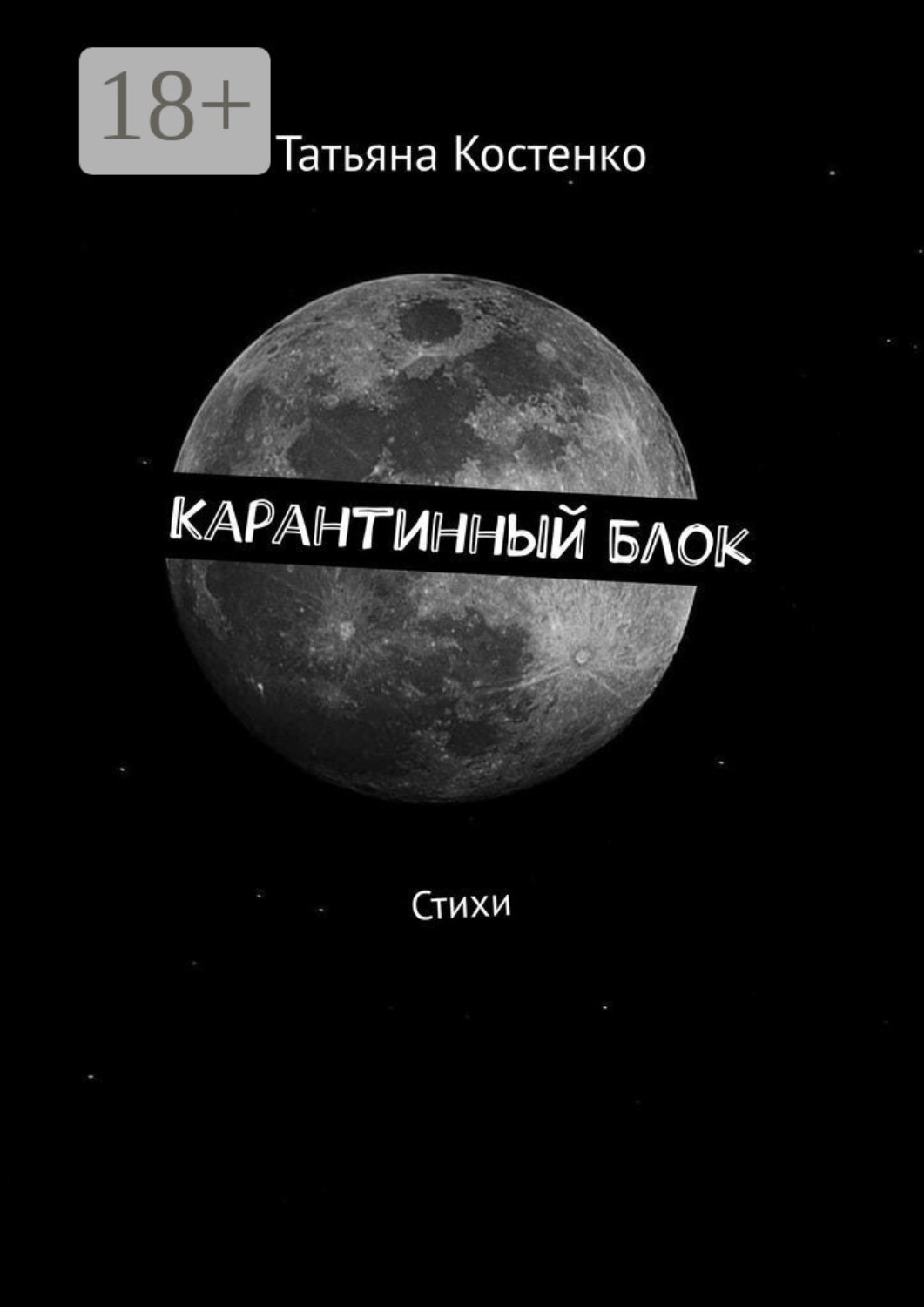Обложка книги «Карантинный Блок. Стихи»
