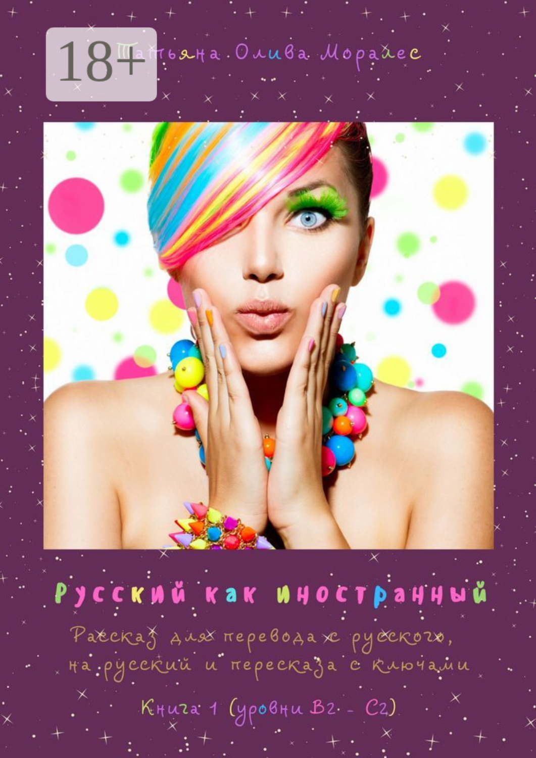Обложка книги «Русский как иностранный. Рассказ для перевода с русского, на русский и пересказа с ключами. Книга 1 (уровни В2—С2)»