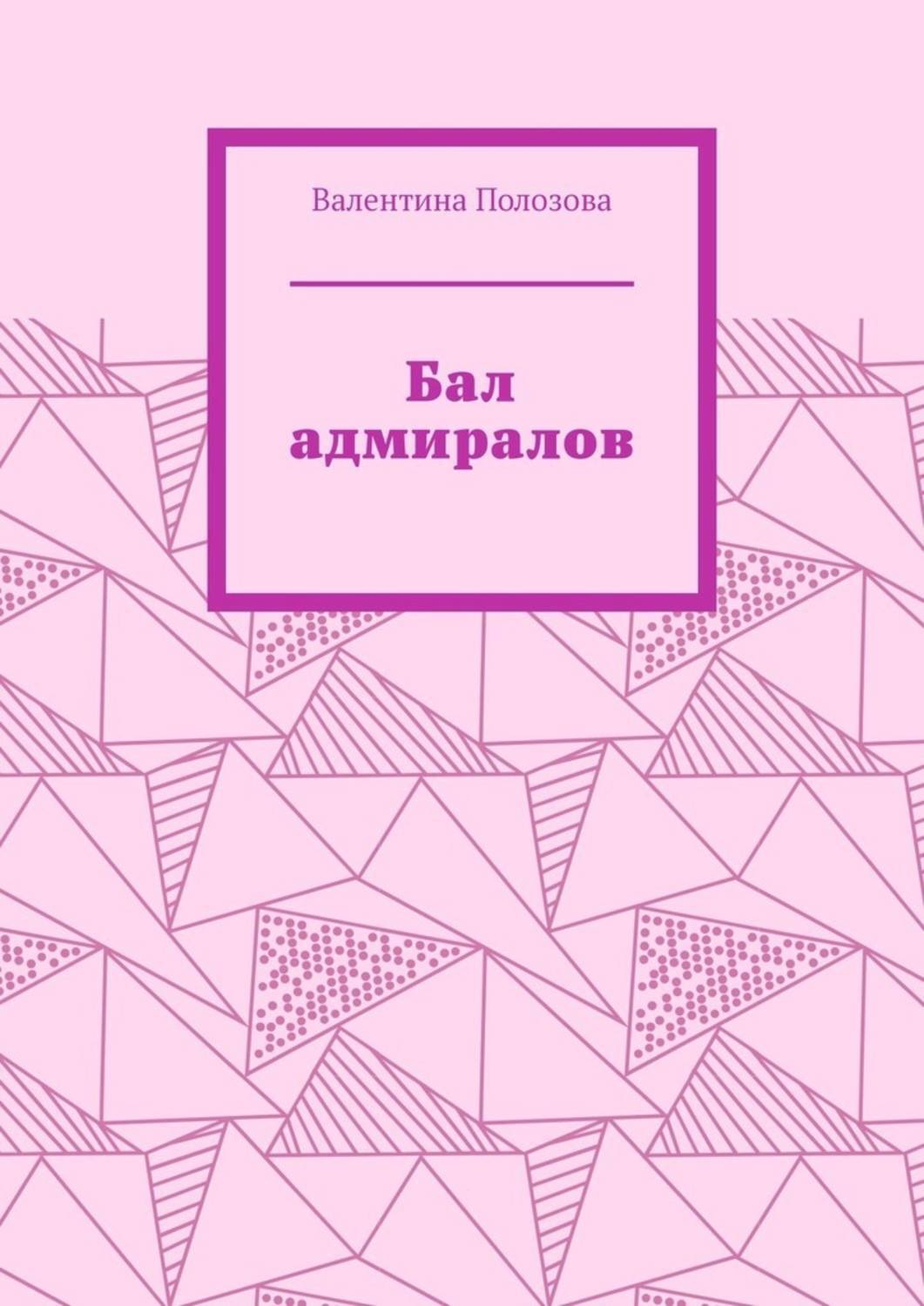 Обложка книги «Бал адмиралов»