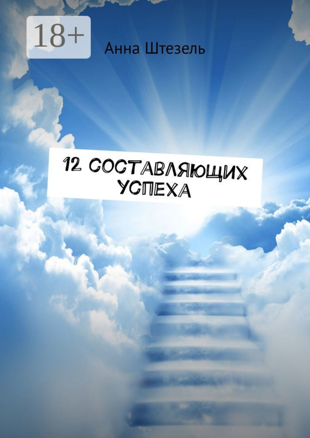 Обложка книги «12 составляющих успеха»