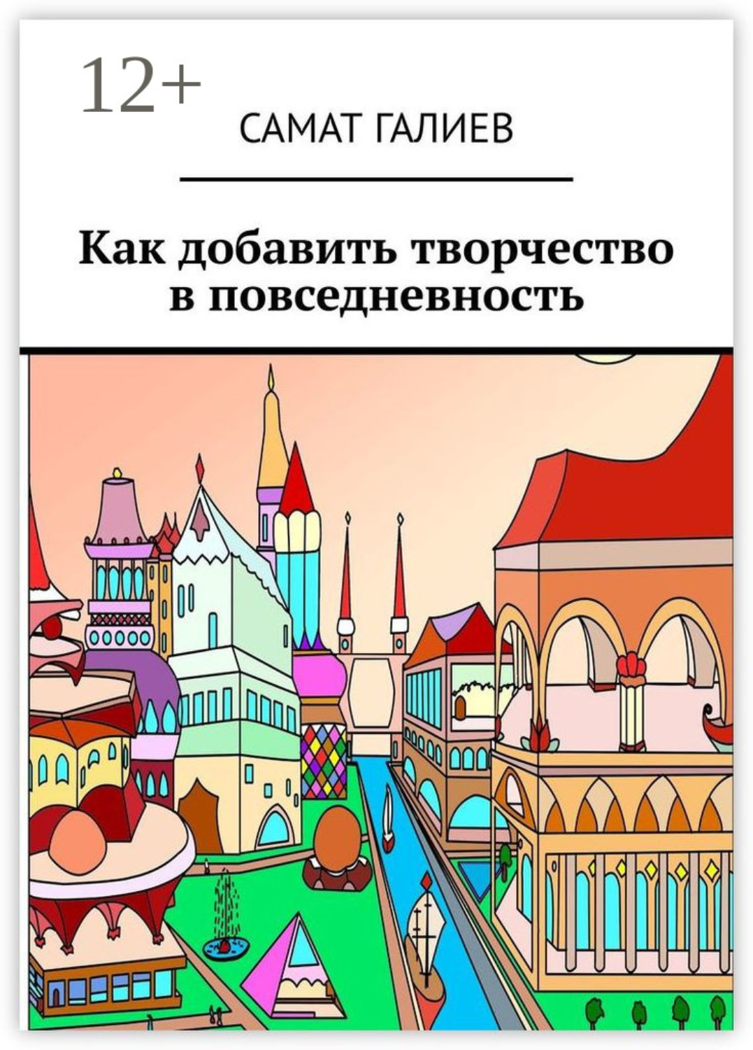 Обложка книги «Как добавить творчество в повседневность»