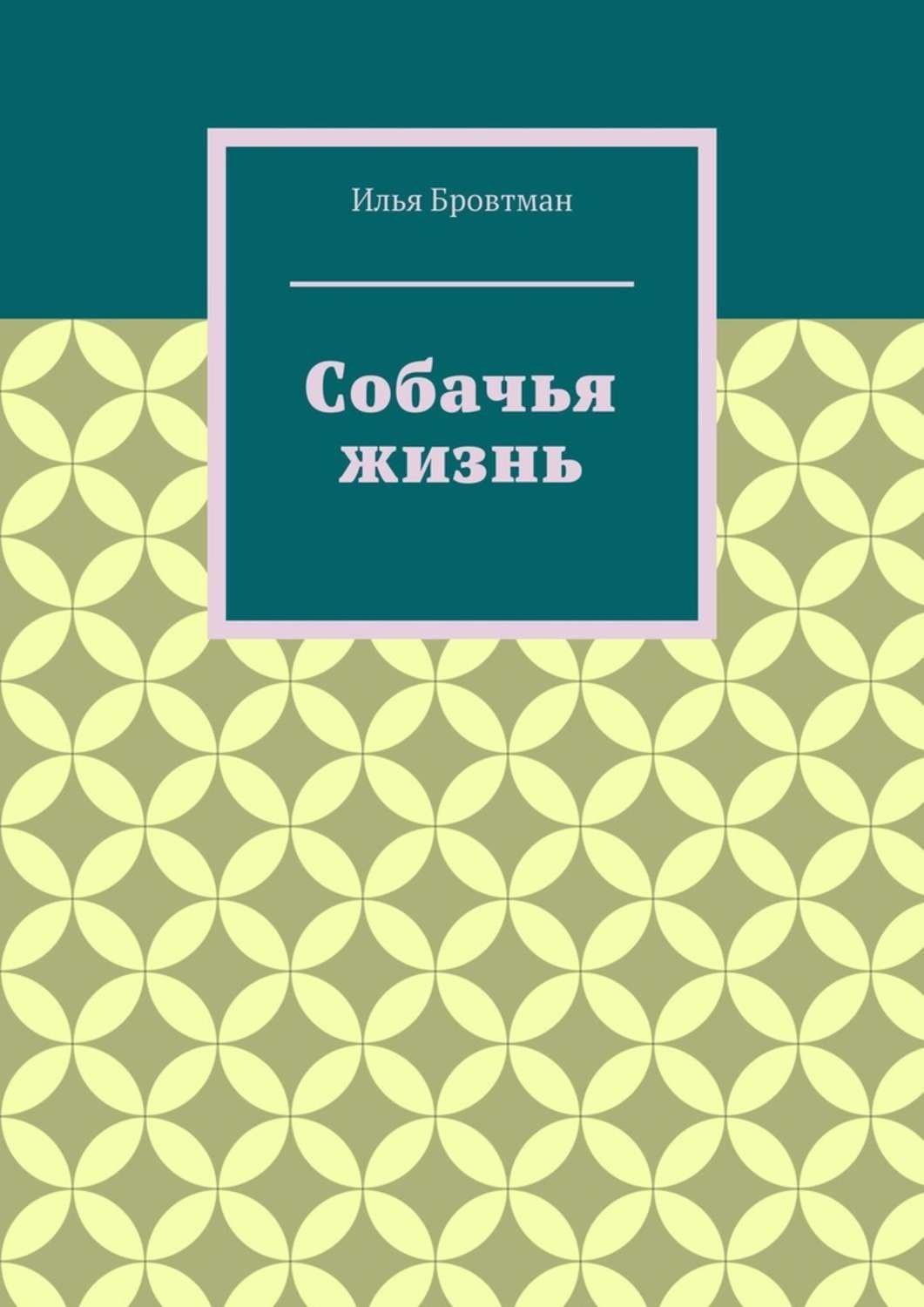 Обложка книги «Собачья жизнь»