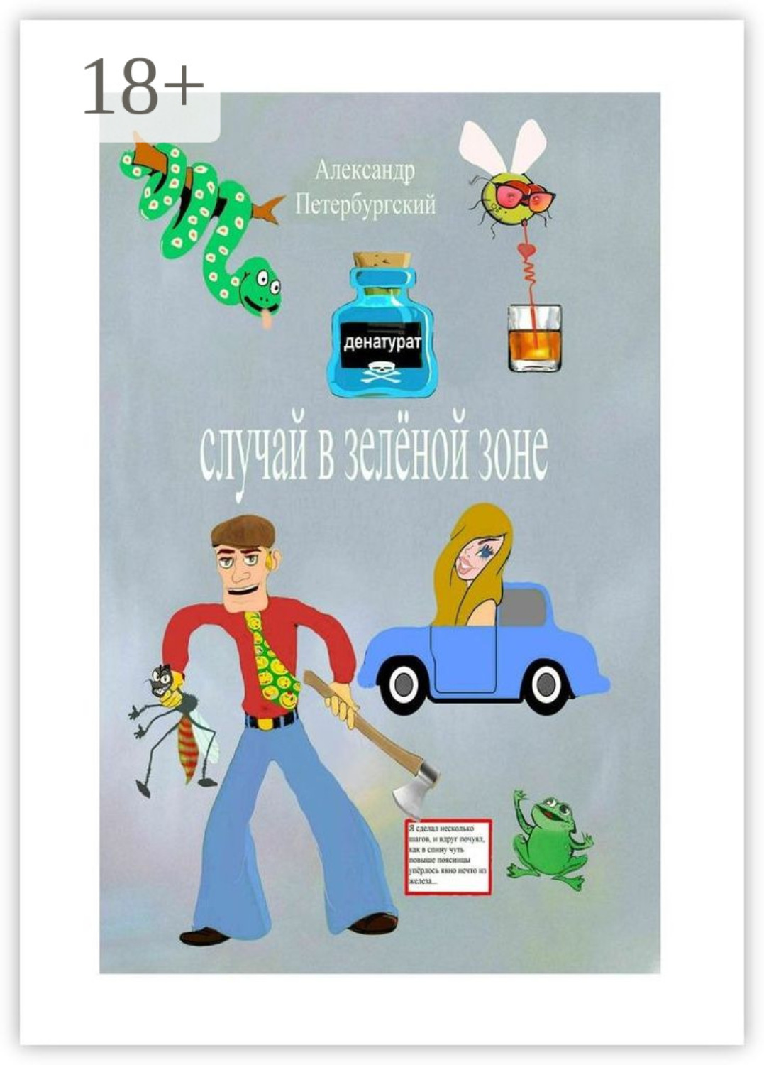 Обложка книги «Случай в зелёной зоне. Как я не сел в тюрьму и что для этого пришлось мне сделать…»