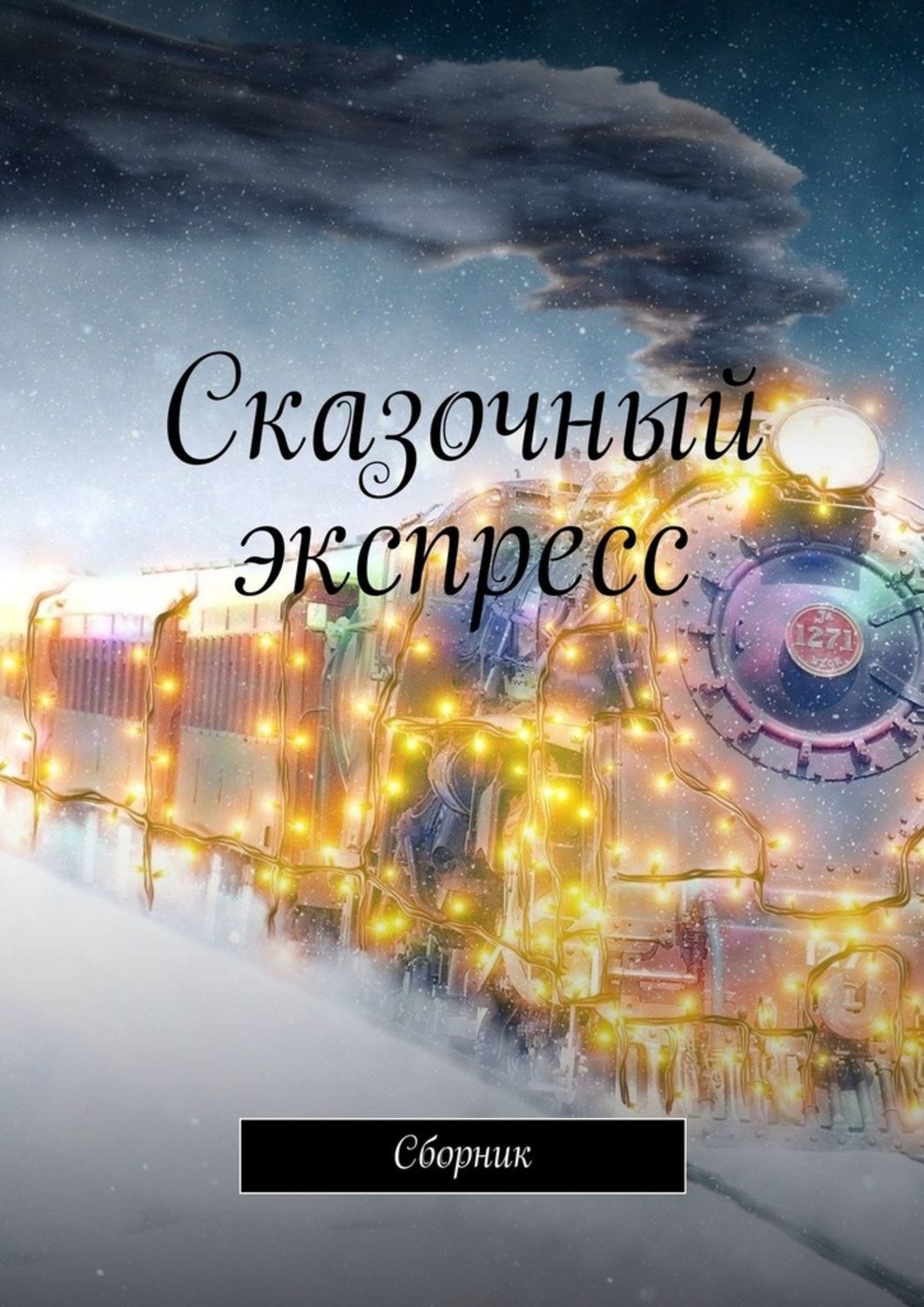 Обложка книги «Сказочный экспресс. Сборник»