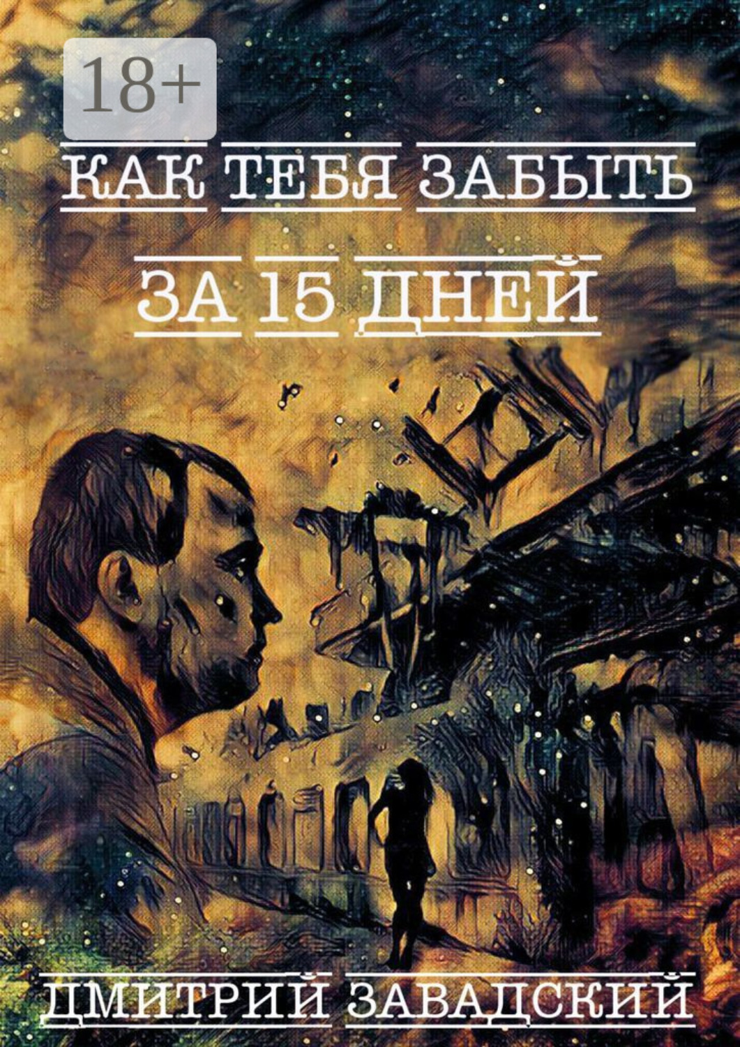 Обложка книги «Как тебя забыть за 15 дней»