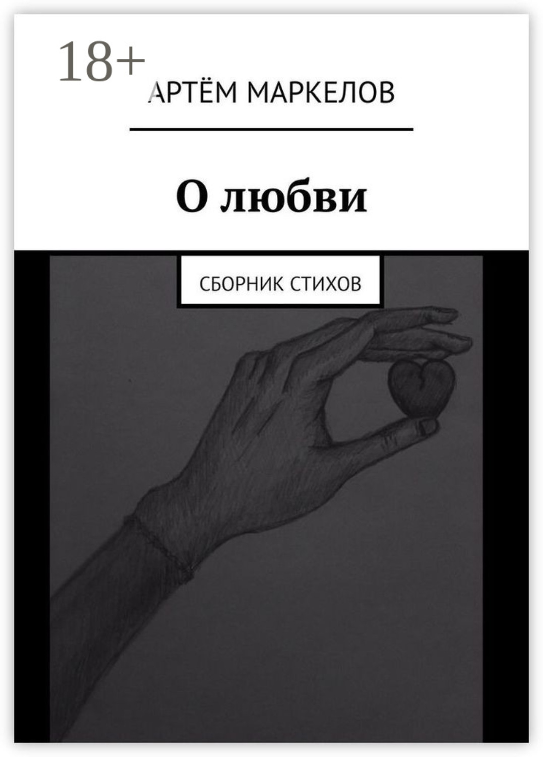 Обложка книги «О любви. Сборник стихов»