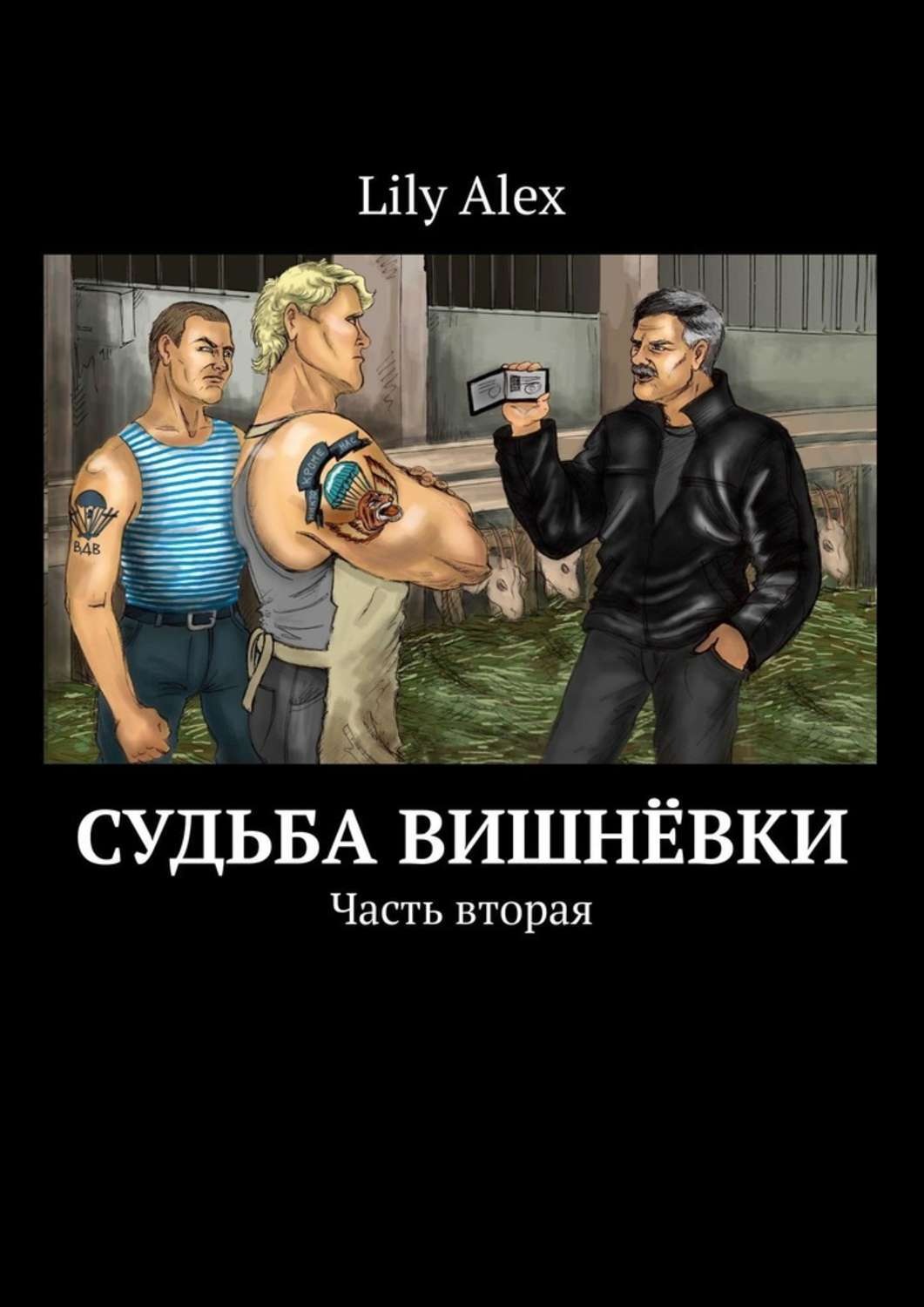 Обложка книги «Судьба Вишнёвки. Часть вторая»