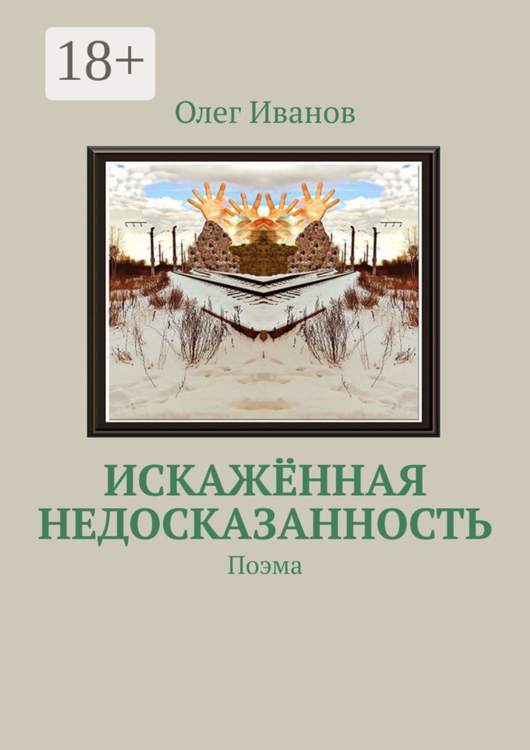 Обложка книги «Искажённая недосказанность. Поэма»
