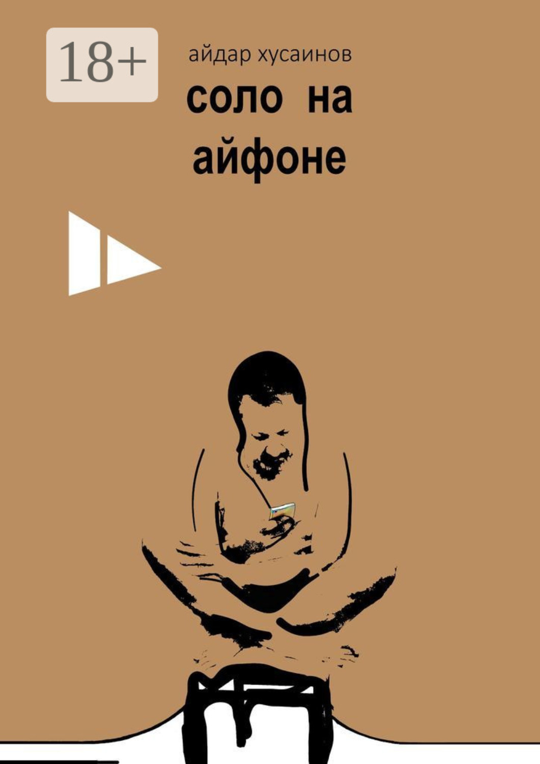 Обложка книги «Соло на айфоне»