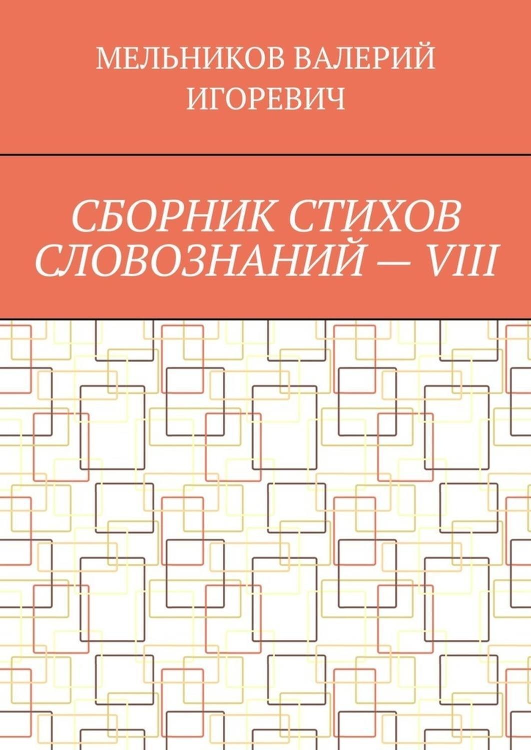 Обложка книги «СБОРНИК СТИХОВ СЛОВОЗНАНИЙ – VIII»