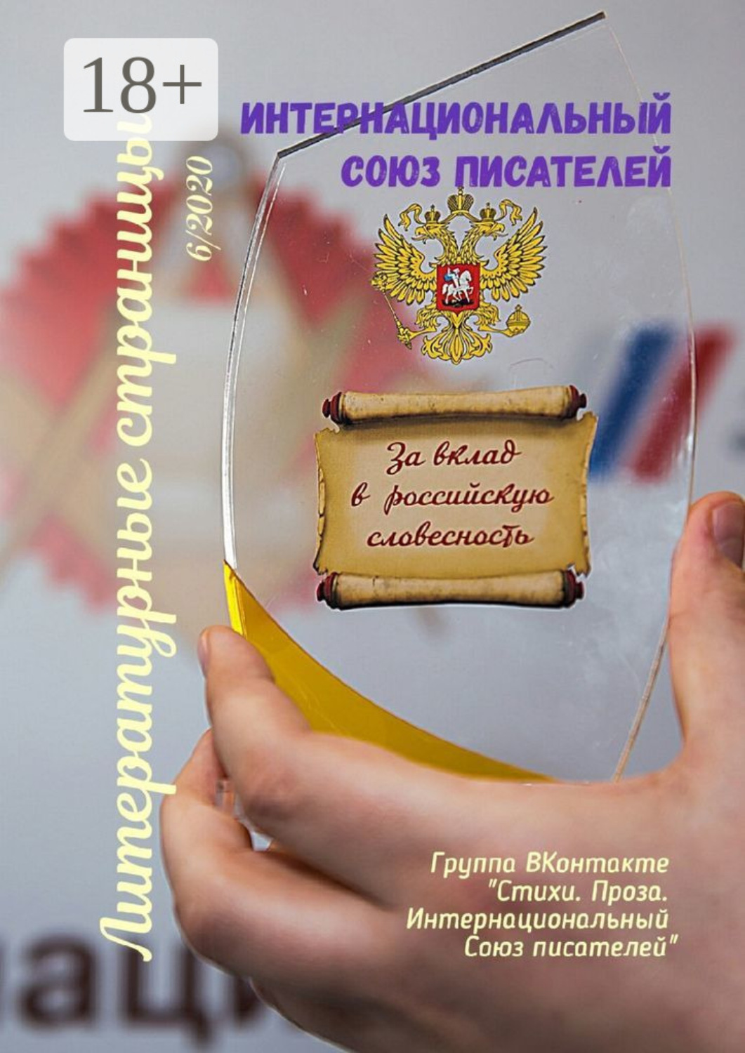 Обложка книги «Литературные страницы 6/2020. Группа ВКонтакте «Стихи. Проза. Интернациональный Союз писателей»»