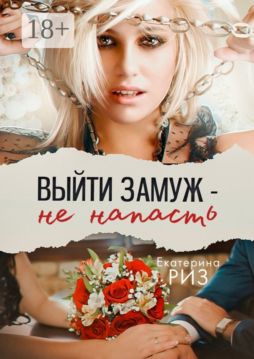 Обложка книги «Выйти замуж – не напасть»