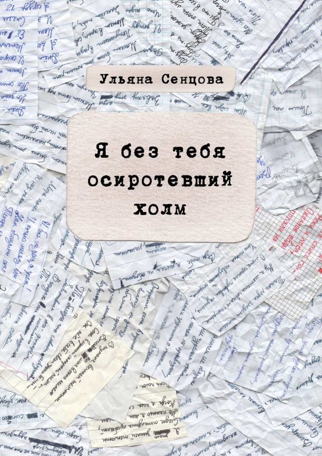Обложка книги «Я без тебя осиротевший холм»