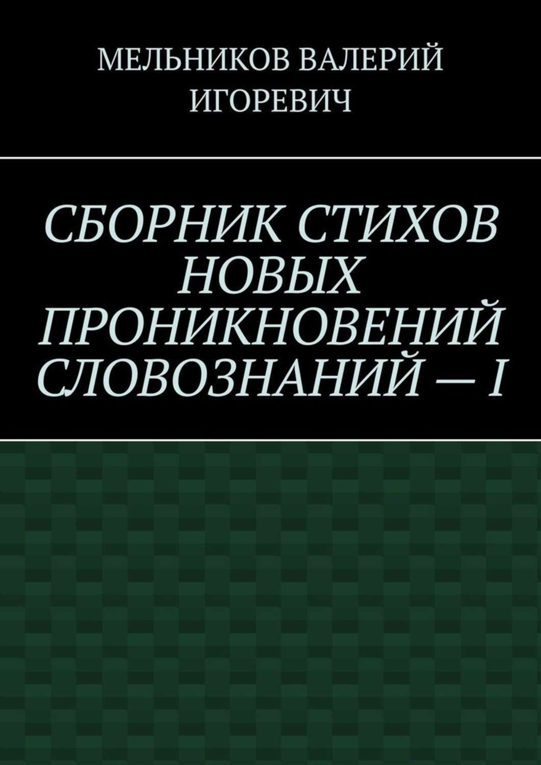 Обложка книги «СБОРНИК СТИХОВ НОВЫХ ПРОНИКНОВЕНИЙ СЛОВОЗНАНИЙ – I»