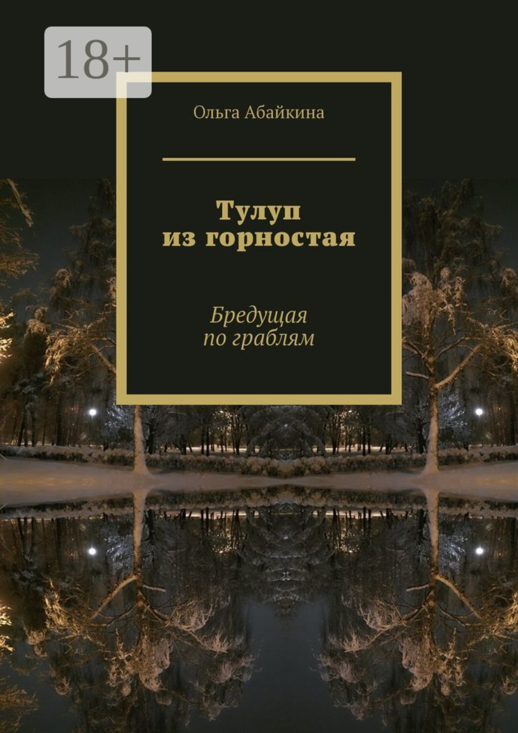 Обложка книги «Тулуп из горностая. Бредущая по граблям»