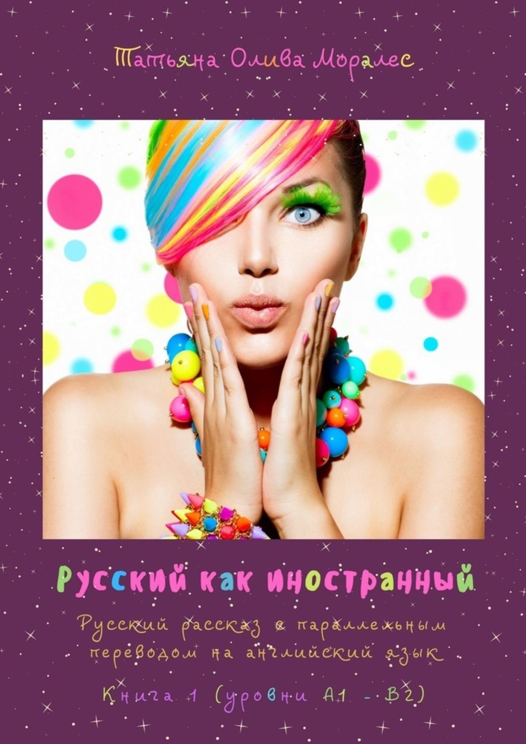 Обложка книги «Русский как иностранный. Русский рассказ с параллельным переводом на английский язык. Книга 1 (уровни А1—В2)»