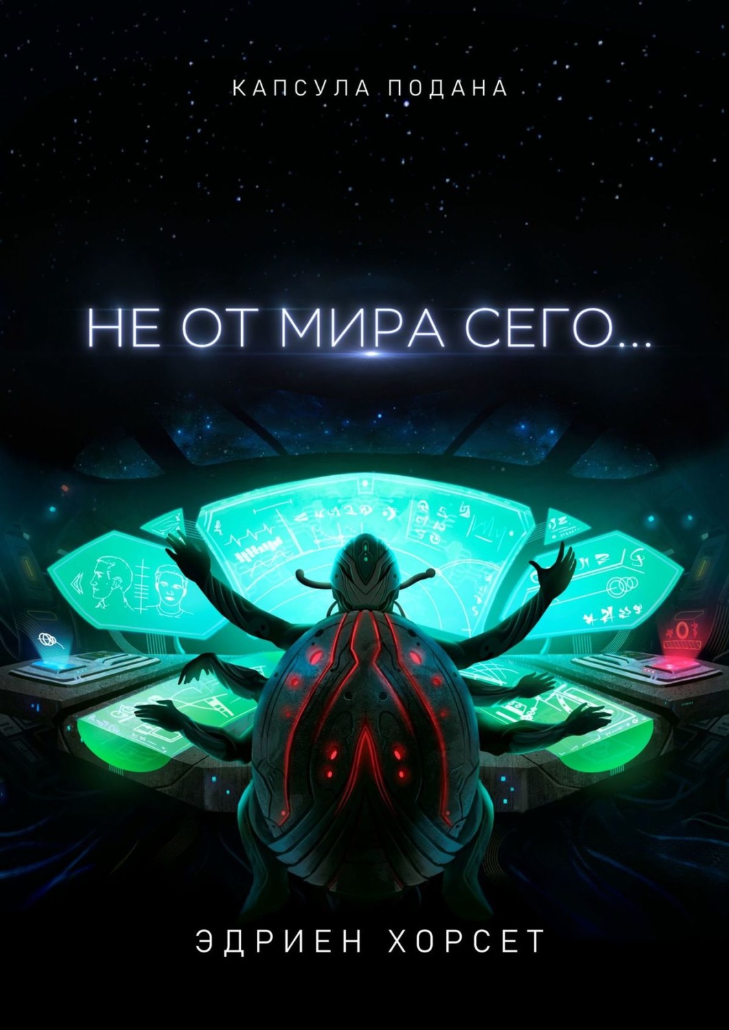 Обложка книги «Не от мира сего…»