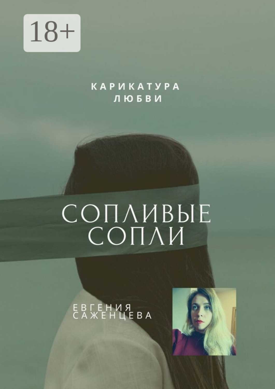 Обложка книги «Сопливые сопли. Карикатура любви»