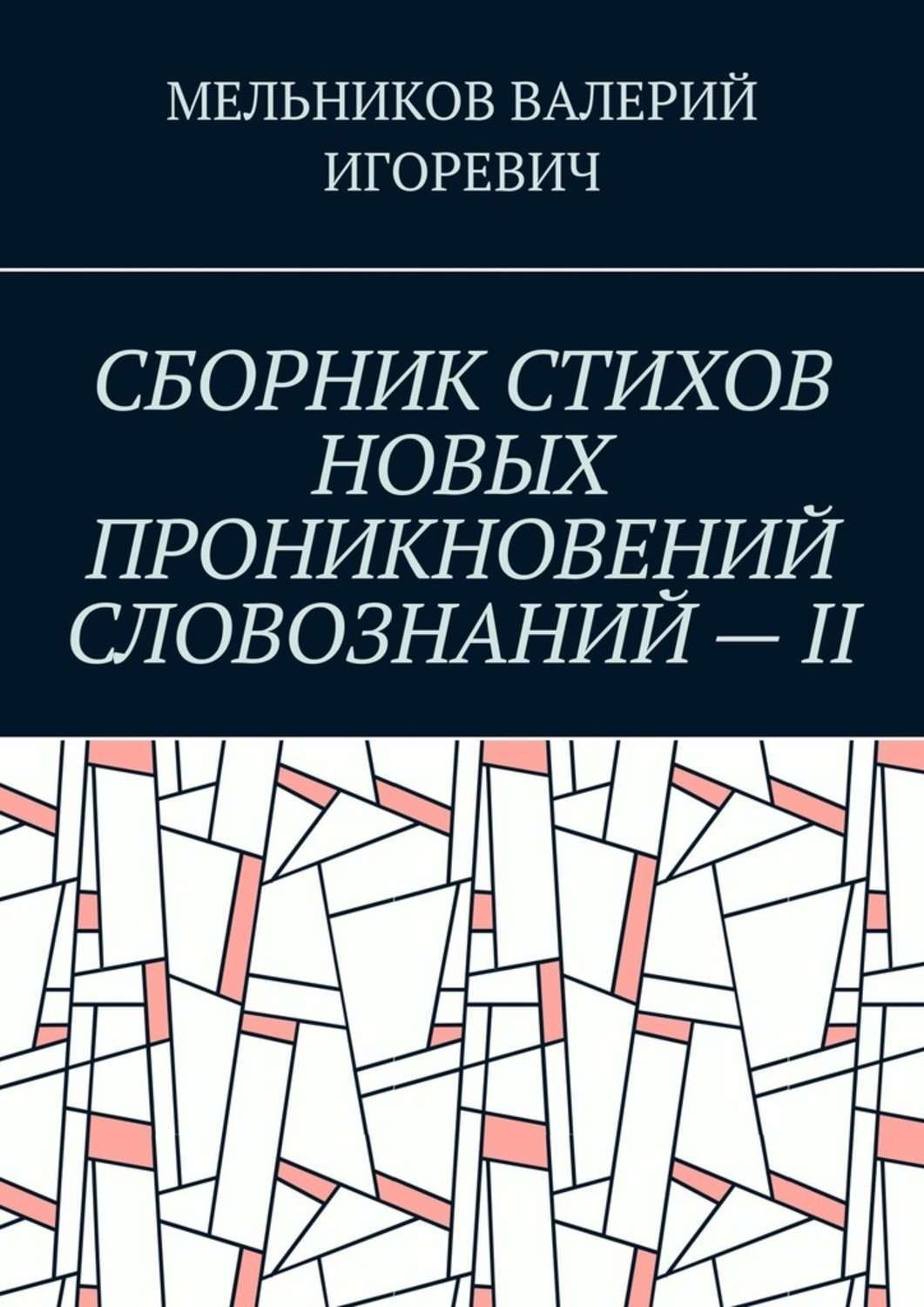 Обложка книги «СБОРНИК СТИХОВ НОВЫХ ПРОНИКНОВЕНИЙ СЛОВОЗНАНИЙ – II»