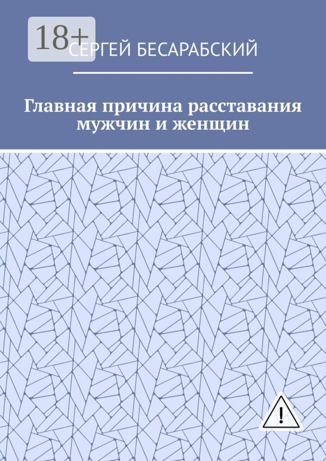 Обложка книги «Главная причина расставания мужчин и женщин»