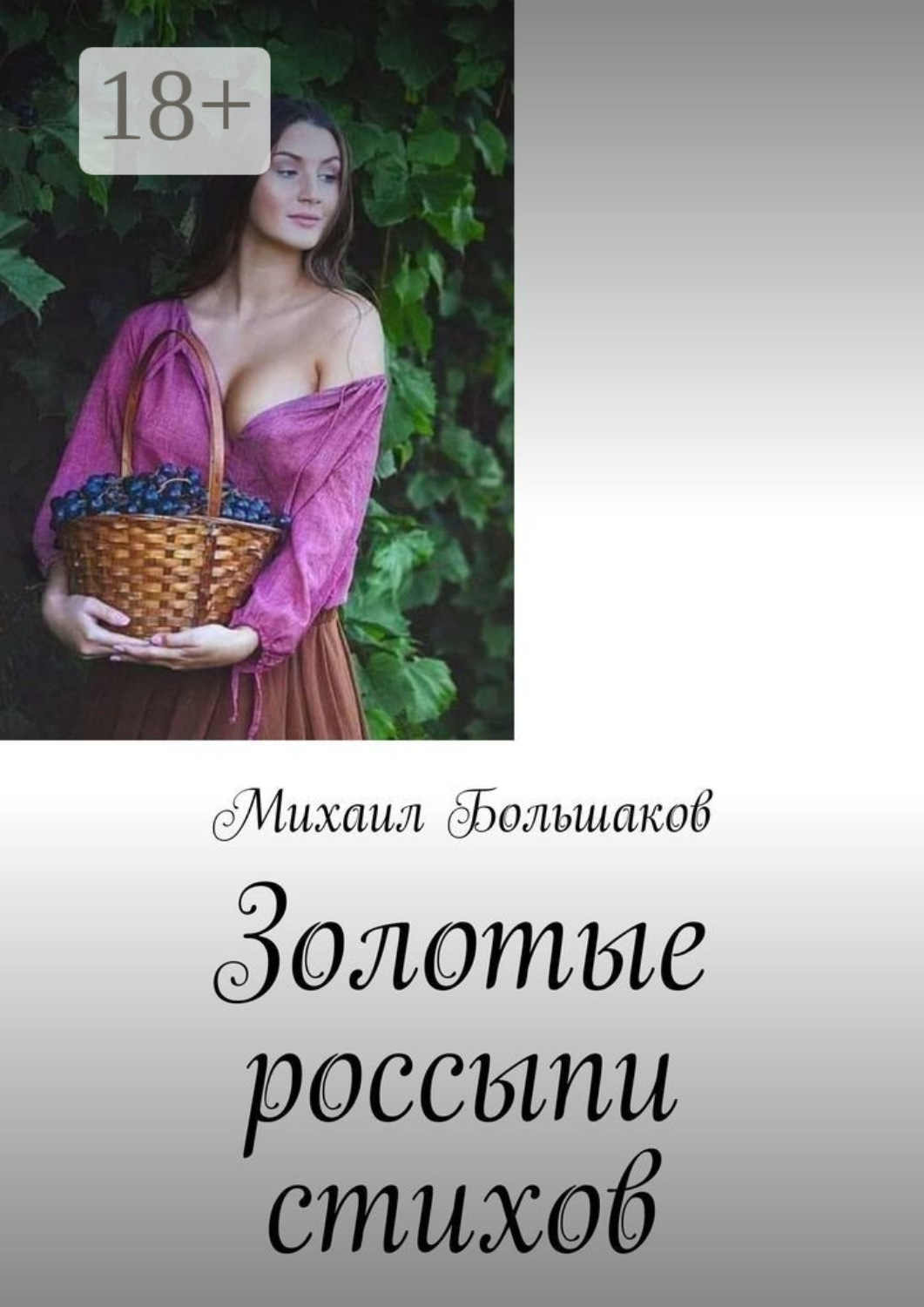 Обложка книги «Золотые россыпи стихов»