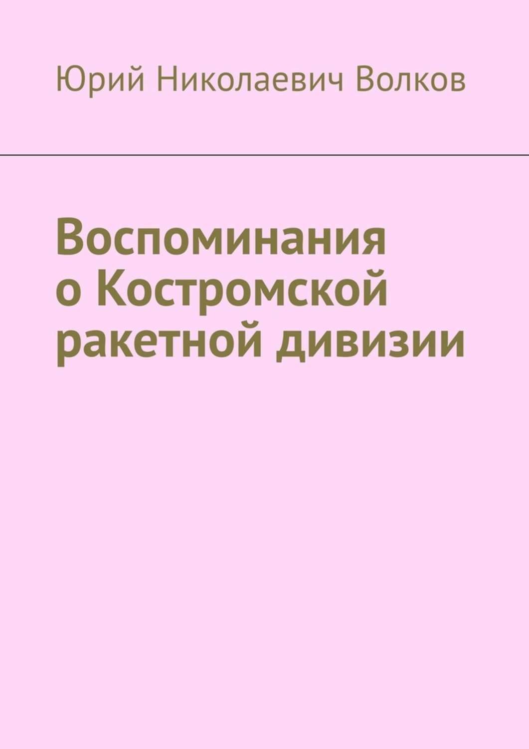 Обложка книги «Воспоминания о Костромской ракетной дивизии»