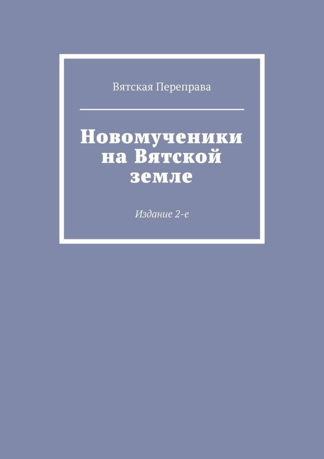 Обложка книги «Новомученики на Вятской земле. Издание 2-е»