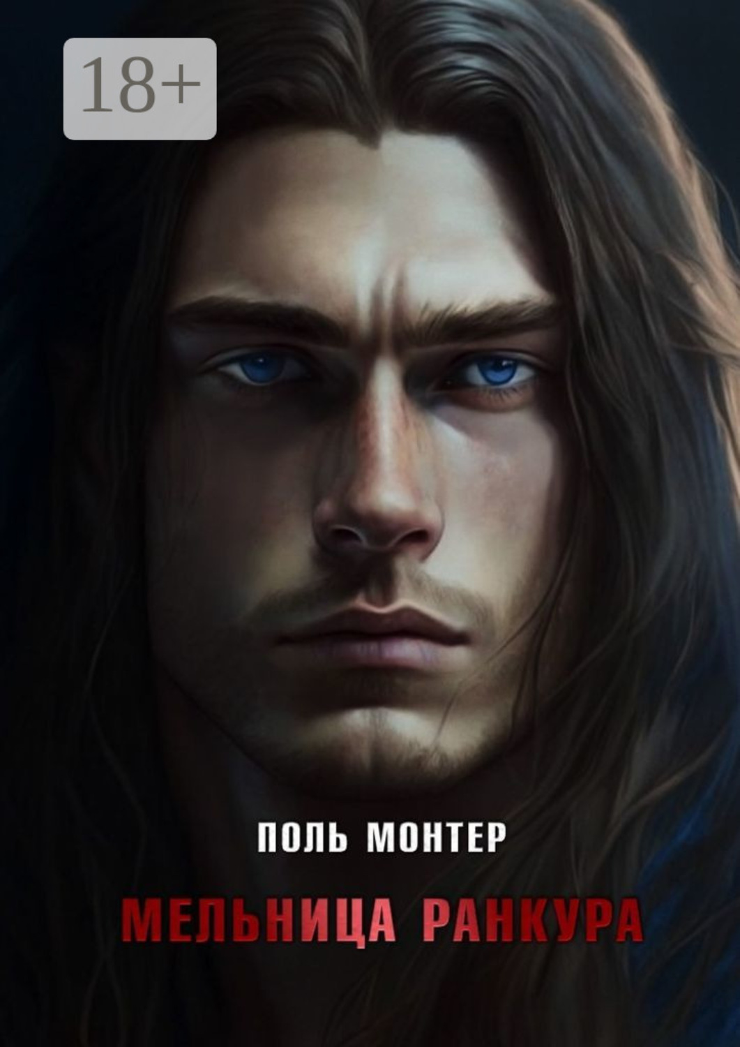 Обложка книги «Мельница Ранкура»