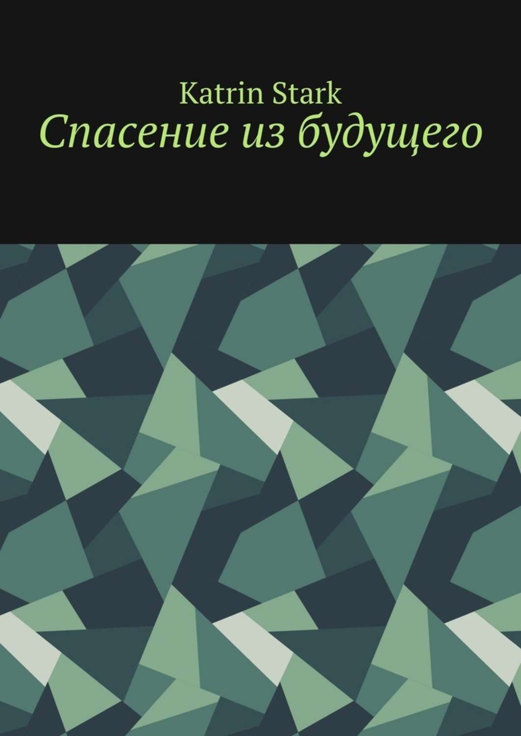 Обложка книги «Спасение из будущего»