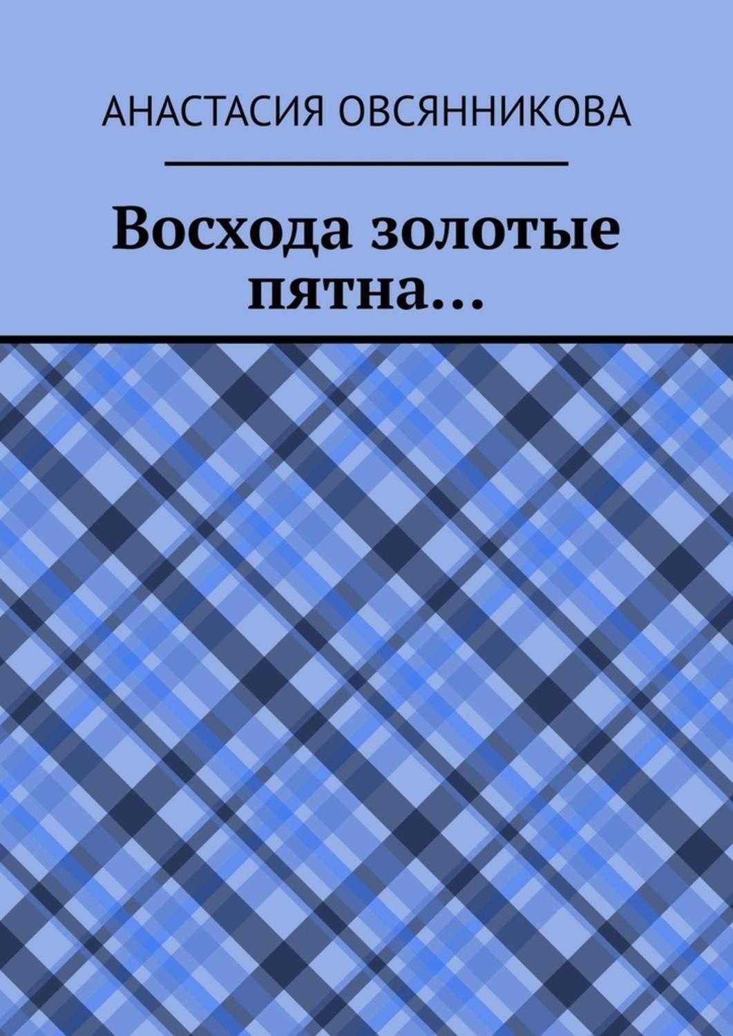 Обложка книги «Восхода золотые пятна…»