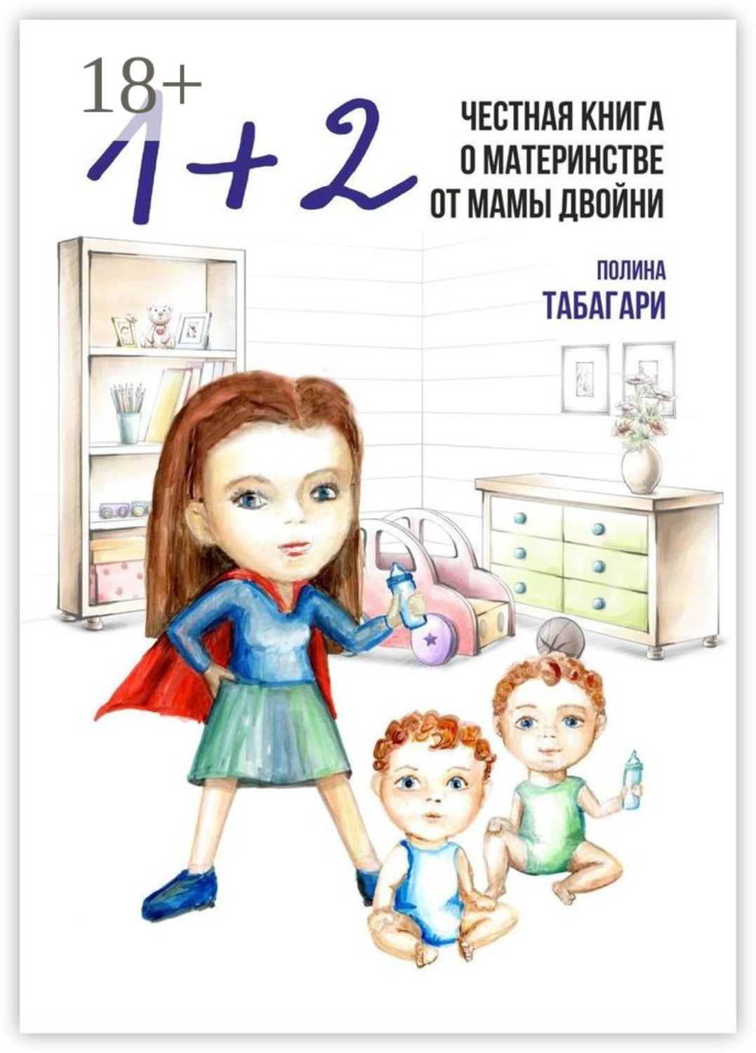 Обложка книги «1+2: Честная книга о материнстве от мамы двойни»