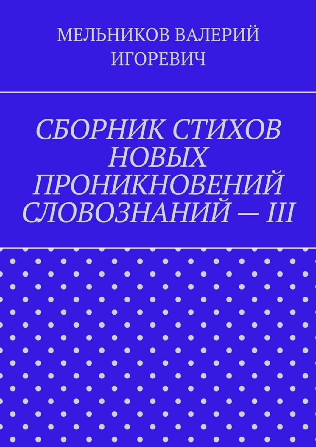 Обложка книги «СБОРНИК СТИХОВ НОВЫХ ПРОНИКНОВЕНИЙ СЛОВОЗНАНИЙ – III»